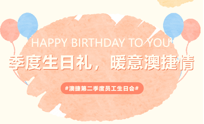 季度生日禮，暖意澳捷情